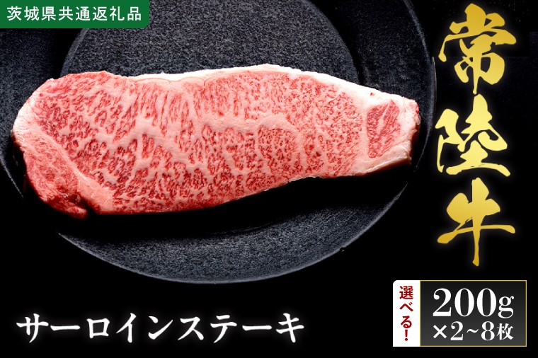 
                  【先行予約】【選べる内容量】【2027年1月以降より順次発送】【和牛セレブ】常陸牛 サーロインステーキ 【茨城県共通返礼品】 │ 黒毛和牛 国産 冷凍 牛肉 茨城県 取手市（CM031～CM035）
                