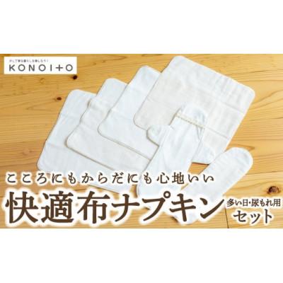 ふるさと納税 うきは市 快適布ナプキンセット(多い日・尿もれ用) U032-1DN-OTN2