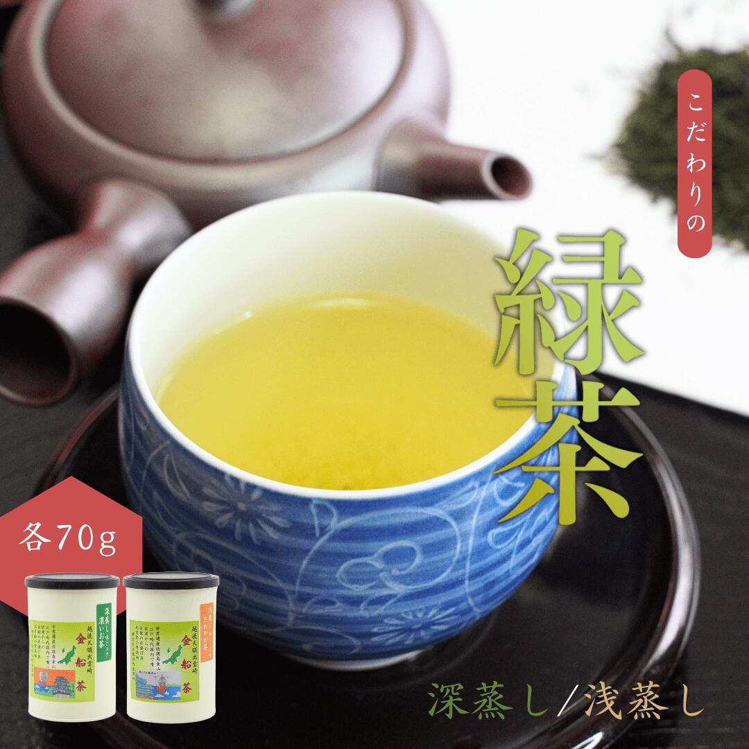 【ふるさと納税】【お茶】緑茶2缶セット（深蒸し・浅蒸し 各70g）贈答品 贈り物 新潟県 出雲崎町