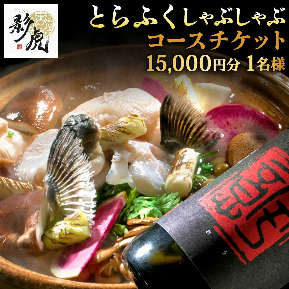 【ふるさと納税】影虎 とらふく しゃぶしゃぶコース 15,000円分（1名様） コース フグ 河豚 とらふぐ ふぐ刺し ふくちり お刺身 ふぐ鍋 お食事券 チケット おまかせ コース料理 旬の食材 体験 食事 記念 福岡県北九州市