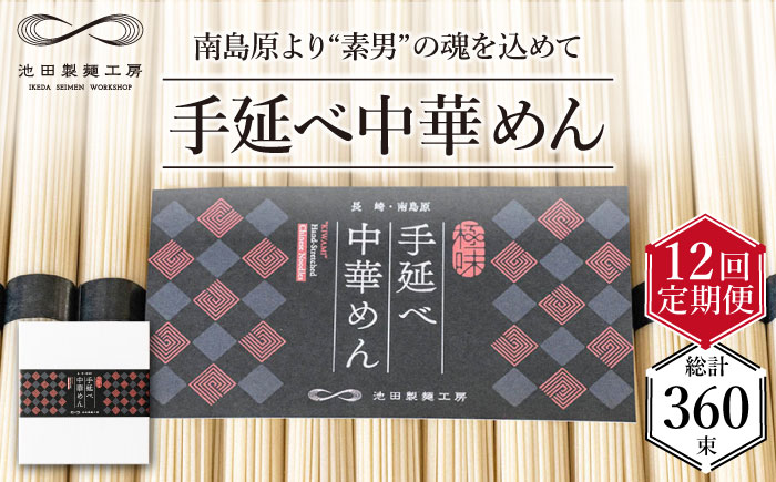 【 定期便 12回】手延べ 中華めん 1.5kg  （50g×30束）/ ラーメン らーめん 中華麺 乾麺 麺 / 南島原市 / 池田製麺工房 [SDA065]