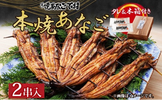 本焼 あなご（ホXGOO）2串