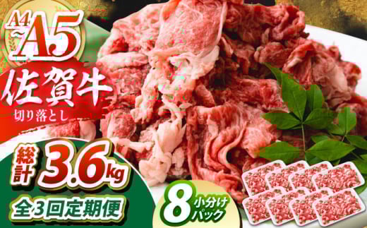 【全3回定期便】佐賀牛 切り落とし 1.2kg（150g×8パック）　【吉祥】 [HCW015]