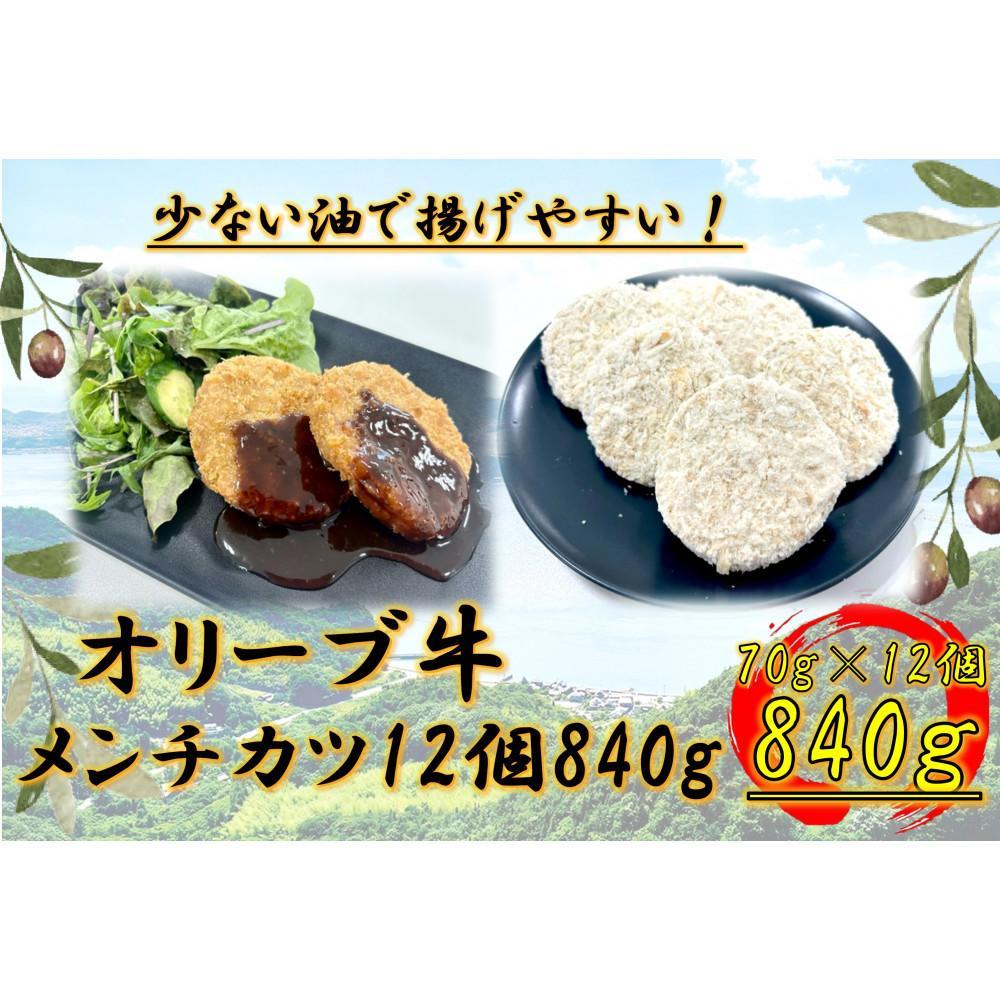 【ふるさと納税】※RN※オリーブ牛　メンチカツ　12個840g | 肉 お肉 にく 牛肉 オリーブ牛 メンチカツ カツ 食品 香川県産 人気 おすすめ 送料無料 ギフト