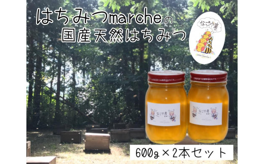 
なごやの天然はちみつ瓶600ｇ×2本セット
