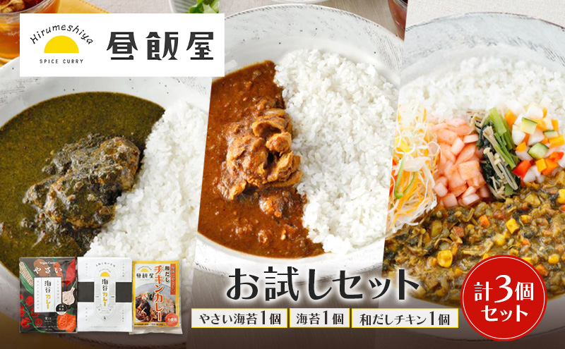 お試しセット やさい海苔1個 海苔1個 和だしチキン1個 計3個セット カレー やさい海苔カレー 海苔カレー 和だしチキンカレー 辛さ抑えめ レトルト 湯煎 電子レンジ 簡単 おいしい 昼飯屋 東京都 大田区
