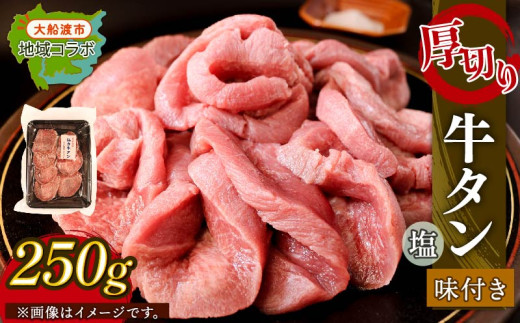 大人気！ 牛タン 厚切り牛タン 塩味 250g [ 岩手県 大船渡市 ] 肉 牛肉 精肉 牛たん 牛タン塩 牛たん塩 冷凍 焼肉 BBQ アウトドア バーベキュー 厚切り タン 小分け 個包装 昆布根藻塩使用 酢の素 テレビ TV 放送 ニュース 番組 大船渡 大船渡市 三陸 岩手県