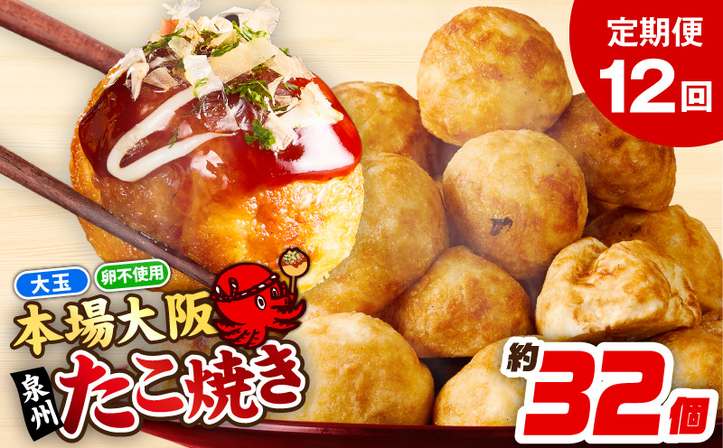 ＼卵不使用／本場大阪泉州たこ焼き 急速冷凍でふわとろ食感 1kg以上 約32個 定期便 全12回【毎月配送コース 大阪 泉佐野 大阪府 泉佐野市】