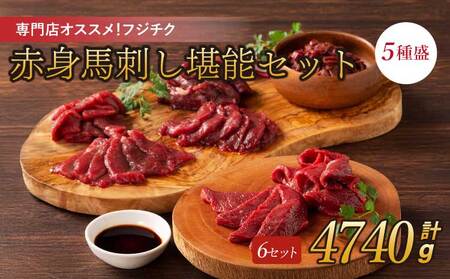 専門店おススメ!赤身馬刺しの堪能セット 6セット