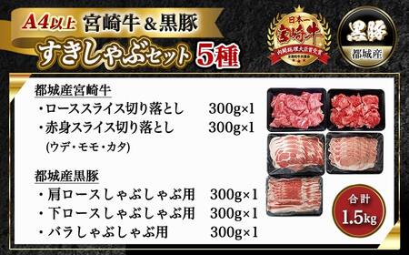 【年内お届け】宮崎牛&黒豚すきしゃぶ1.5kgセット≪2025年12月15日～31日お届け≫_AD-N406-HNY_(都城市) 宮崎県産 宮崎牛 ロース スライス すき焼き しゃぶしゃぶ  贈答用 