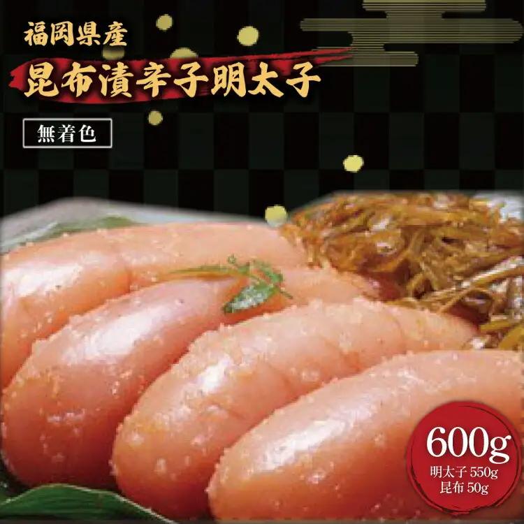 辛子明太子 筑前福岡 無着色 昆布漬 600g 明太子