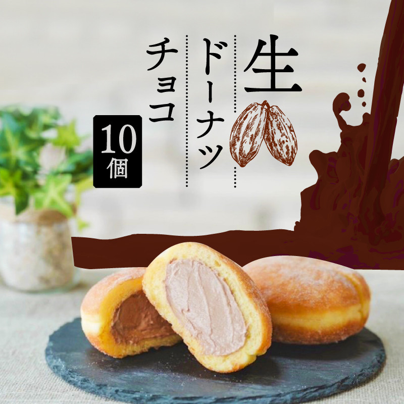 
                  生 ドーナツ チョコ 10個 セット 冷凍 石窯パン工房 パトン お菓子 スイーツ デザート 人気 洋菓子 おやつ ギフト ご褒美  静岡県 藤枝市
                