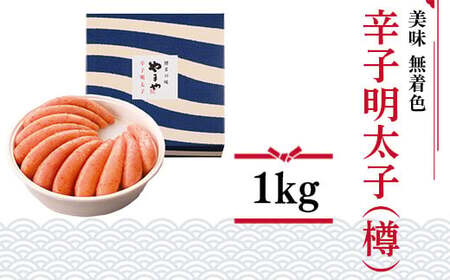 辛子明太子 やまや 無着色 樽 1kg 明太子