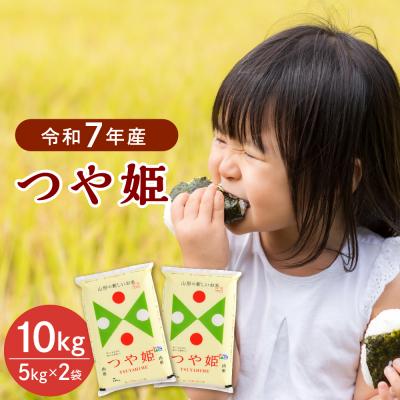 ふるさと納税 河北町 【令和7年産米】2026年8月上旬発送 つや姫10kg(5kg×2袋)山形県産 【JAさがえ西村山】