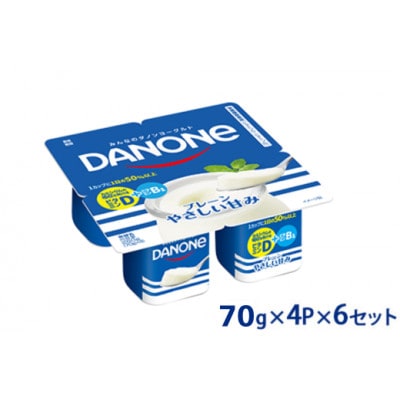 ダノン ダノンヨーグルト　プレーン・やさしい甘み 70g×4P×6セット【配送不可地域：離島】