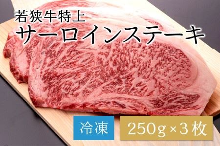 厚切り！ 若狭牛特上サーロインステーキ 250g × 3枚 [E-1803]