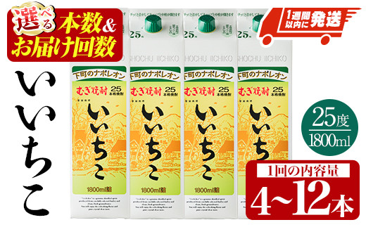 
            ＜本数・お届け回数が選べる！＞いいちこ 25度 1800ml パック(4本・5本・8本・10本・12本/全2回・総量24本/全3回・総量36本)定期便 酒 お酒 むぎ焼酎 麦焼酎 常温 いいちこ 三和酒類 紙パック 【107305100】【時枝酒店】
          