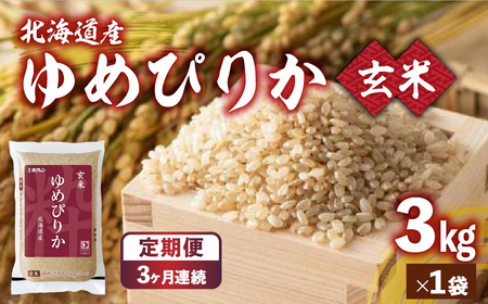 【3ヶ月定期配送】ホクレンゆめぴりか 玄米3kg（3kg×1）