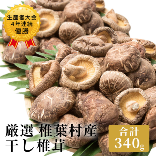 【厳選】椎葉村産 乾し椎茸 合計340g 【生産者大会4年連続優勝】原木 乾しいたけ 産地直送 170g×2箱 干し椎茸