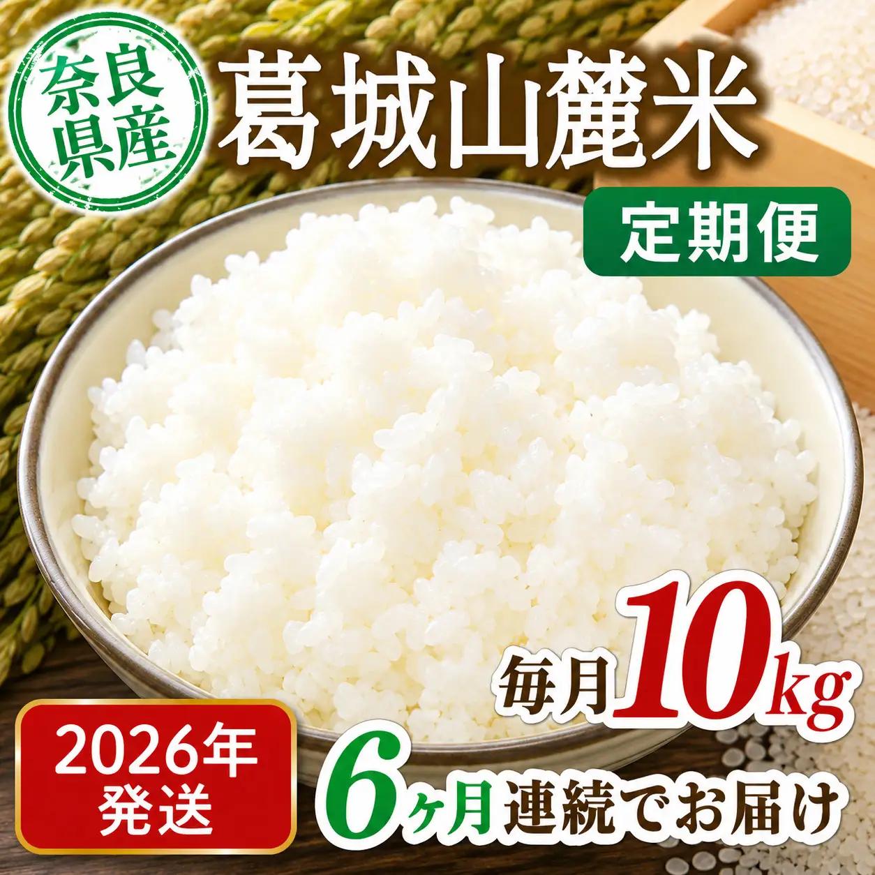 米 先行予約 ※6ヶ月定期便※ 葛城山麓米 ヒノヒカリ（白米）10kg ×6ヶ月 令和8年産 【2026年11月・12月・2027年1月・2月・3月・4月発送】葛城市【smlk-tkb006】