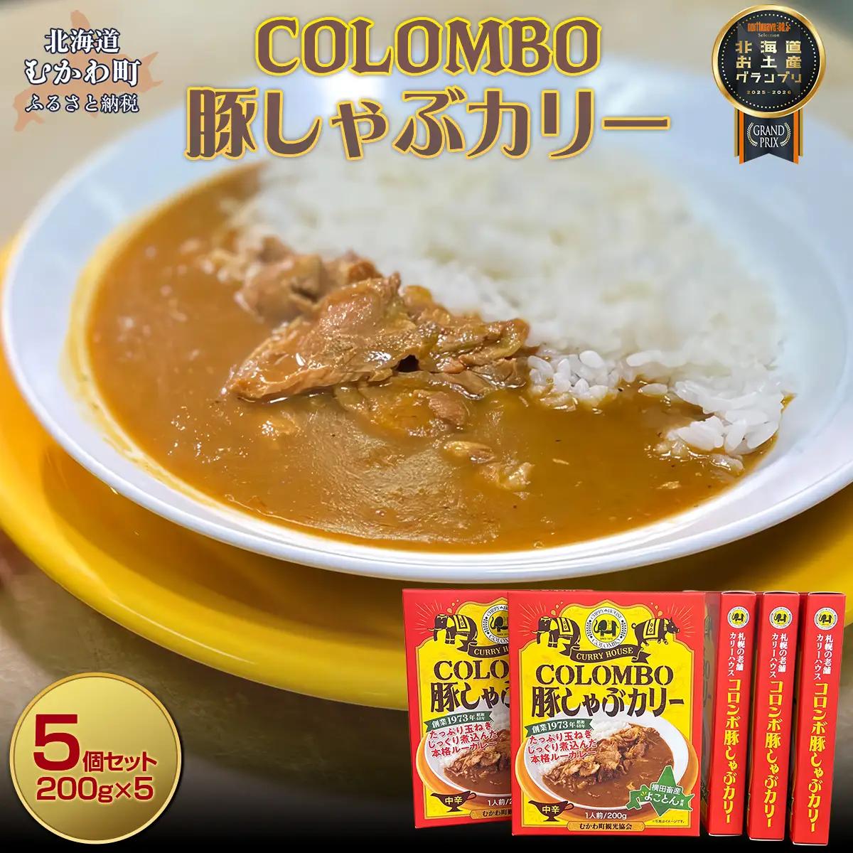 COLOMBO豚しゃぶカリー　200g5個 MKWW007