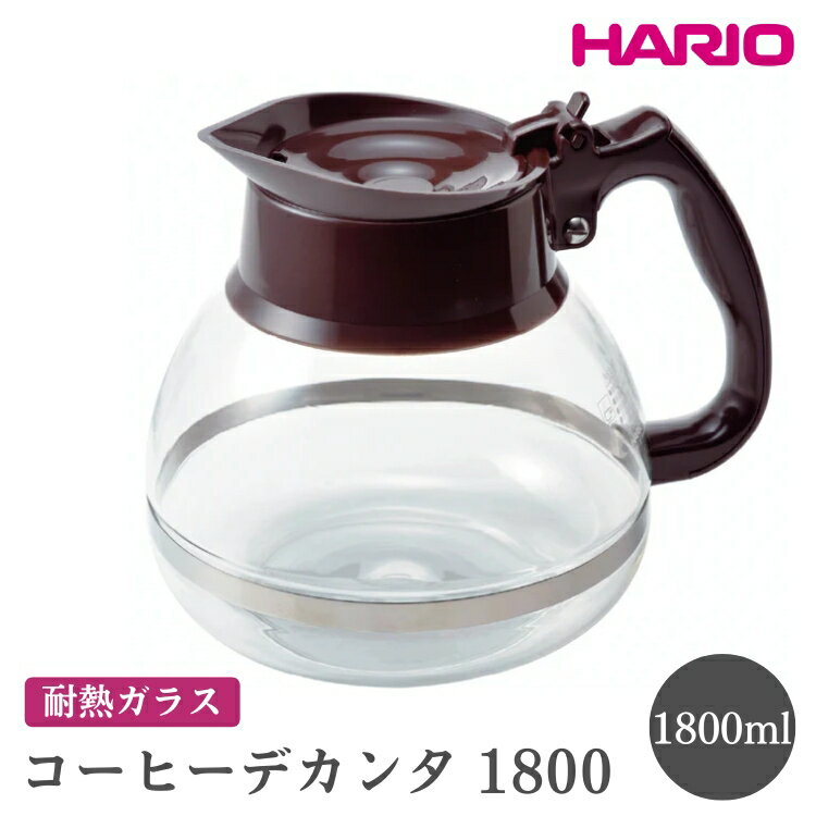 【ふるさと納税】HARIO ハリオコーヒーデカンタ 1800［CDH-18CBR］｜ハリオ シンプル スタイリッシュ 耐熱 ガラス 食器 器 熱湯 コーヒーポット 珈琲ポット ガラスポット ポット ピッチャー コーヒー キッチン 日用品 キッチン用品 電子レンジ可_FI53※離島への配送不可