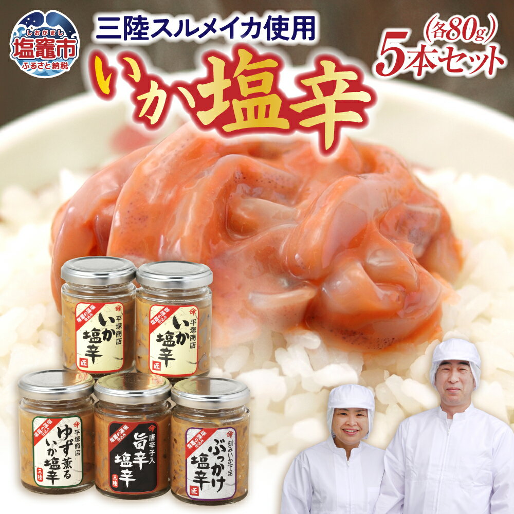 【ふるさと納税】いか 塩辛 80g × 5本 ( いか / ゆず薫 / 旨辛 / ぶっかけ塩辛 ) A セット 三陸スルメイカ使用 特選 ｜ 三陸産 手造り 海鮮 いか 旨辛 塩辛 烏賊 しおから おつまみ きりこみ 塩竈市 塩釜市 宮城県 平塚商店