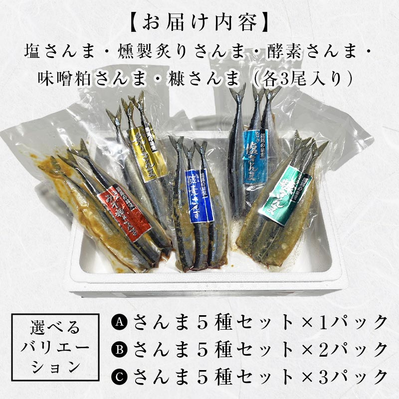 極上さんま五種盛り 3切れ×5種 真空保存 さんま 焼き魚 魚 海鮮 鮮魚 北海道 ご当地グルメ 糠さんま 漬け魚 F4F-8100