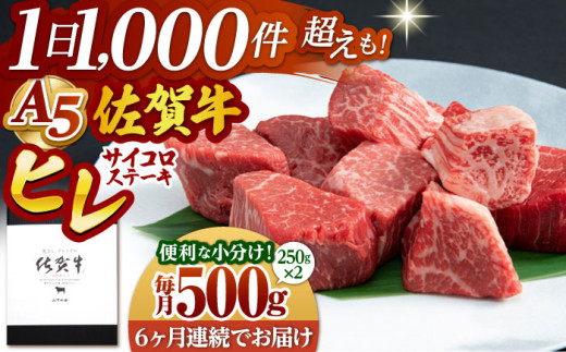 【全6回定期便】佐賀牛 A5 ヒレ サイコロステーキ 500g ( 250g×2パック )【山下牛舎】 [HAD073]牛肉 ヒレステーキ 希少部位 フィレ フィレステーキ A5 黒毛和牛 佐賀 ギフト