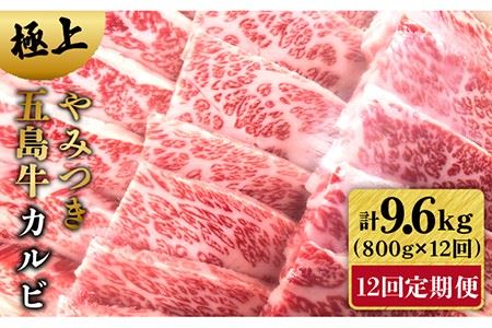 【12回定期便】五島牛カルビ 800g[PCV033] 国産 長崎和牛カルビ カルビ 定期便 カルビ 定期 カルビ定期便
