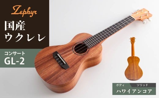 ウクレレ ゼファー アルト コンサート GL-2｜ 国産 楽器 音楽 弦楽器 演奏 ウクレレ ベース おすすめ 初心者 入門 上級者 マホガニー チューニング ソプラノ アルト 群馬県 前橋市