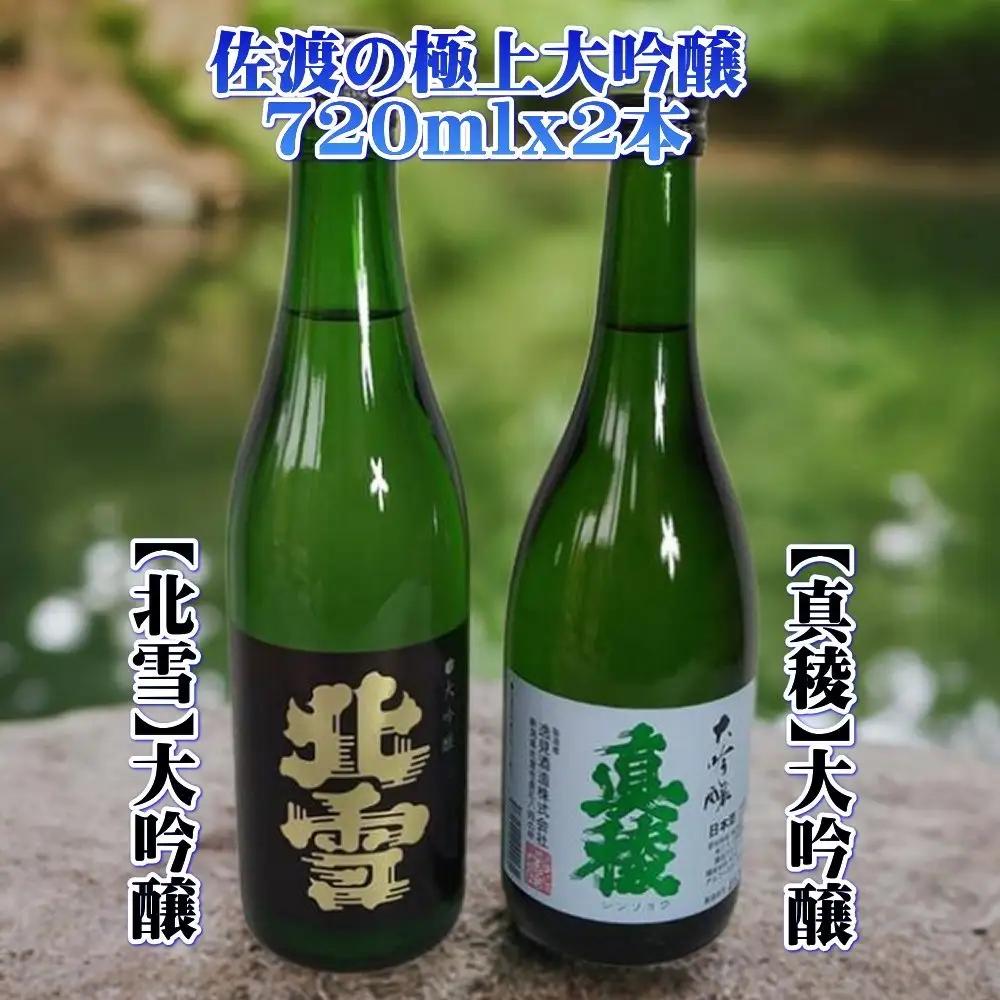 日本酒 720ml 2本 北雪 真稜 | 新潟県 佐渡市 日本酒