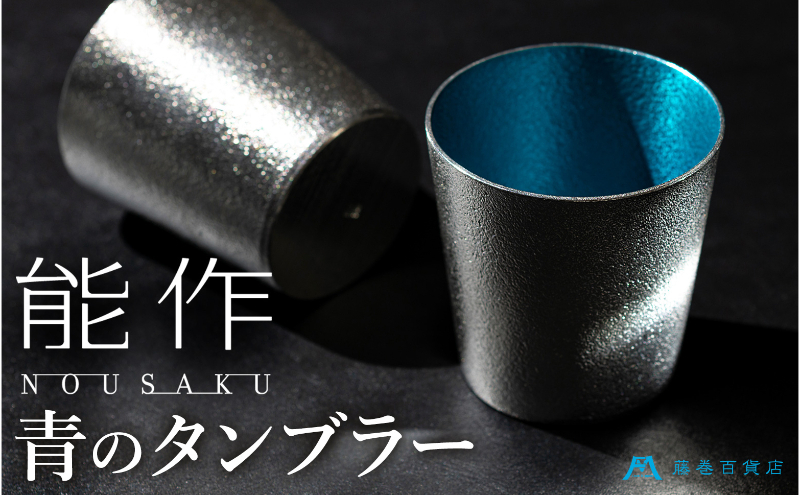 
【藤巻百貨店】＜能作＞小ぶりなタンブラー 別注「fujimaki blue [№5616-1461]
