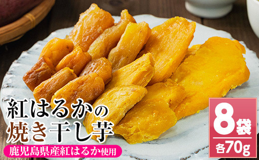 【120日以内配送】鹿児島県産 焼き平干し芋（70g×8袋） 焼芋 焼き芋 干し芋 やきいも 干しいも さつまいも さつま芋 紅はるか 小分け お菓子 スイーツ おかし サツマイモ 薩摩芋【00-098-05-120】