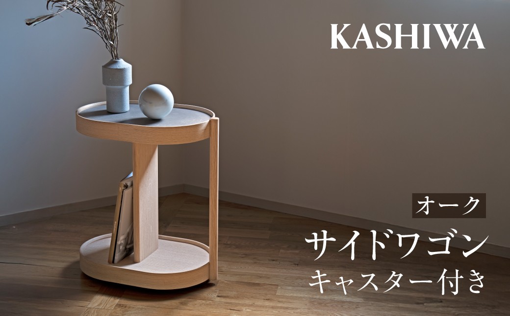 
                  【KASHIWA】サイドワゴン オーク キャスター付き ❘ ワゴン 木工家具 収納  インテリア おしゃれ 飛騨の家具 柏木工 AM314
                