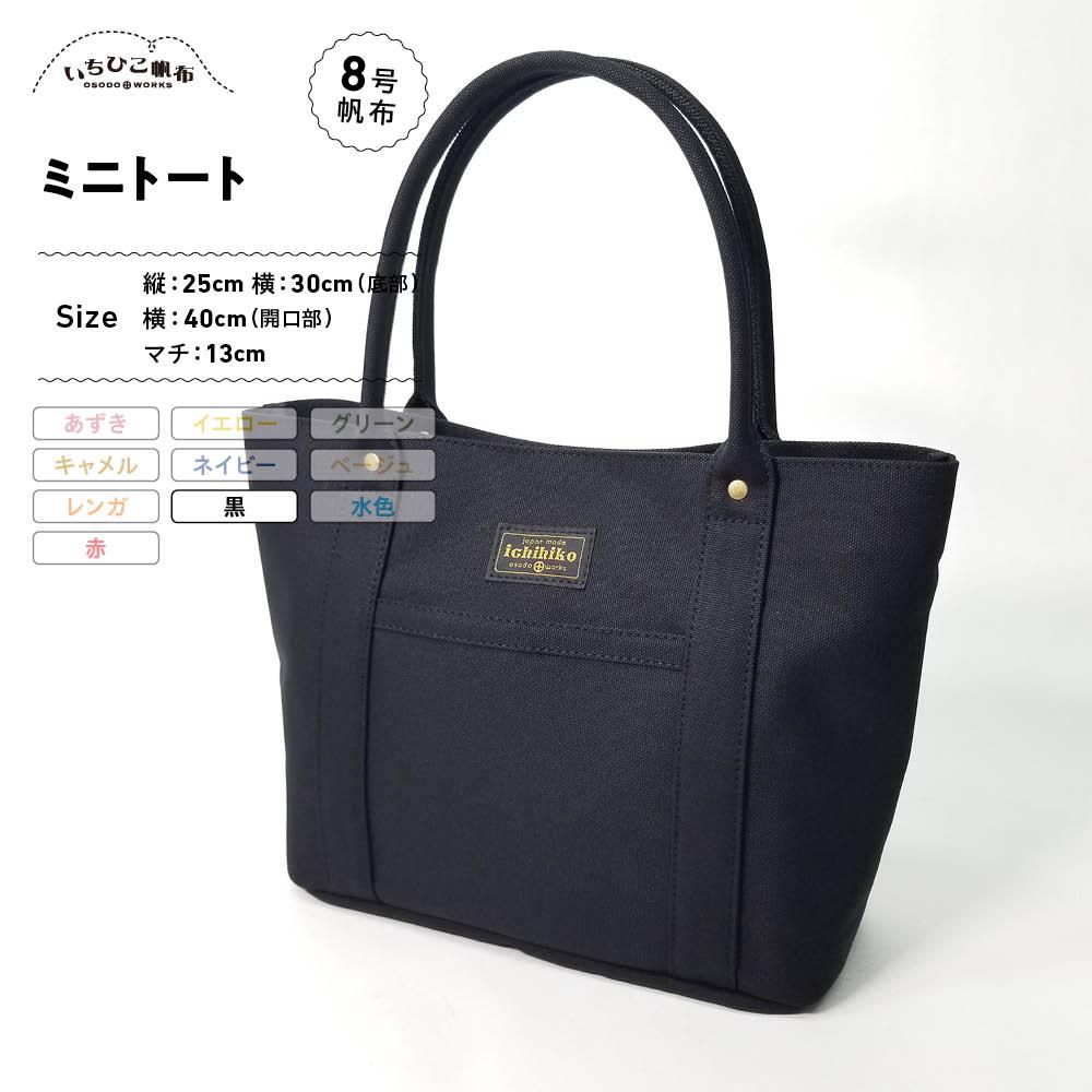 【ふるさと納税】【いちひこ帆布】 ミニトート/黒【かばん ファッション 人気 おすすめ 】