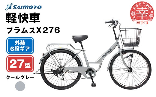 【サイモト自転車】ブラムスＸ 276 軽快車 27型 6段変速 クールグレー - 6段ギア 27インチ 埼玉県 幸手市【完全組立】