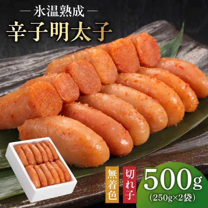 明太子 無着色 500ｇ（250ｇ×2） [ABDL002] 明太子