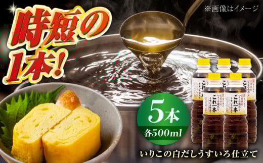 いりこの白だし これ一本 うすいろ仕立て 500mL×5本 江田島市/有限会社濱口醤油[XAA052] 白だし うすくち 出汁 だし 白出汁 白ダシ ダシ いりこ いりこだし 時短 万能 調味料 旨味 和食 煮物 卵料理 お吸い物 麺類 炒めもの 揚げ物 太鼓判 時短料理 料理