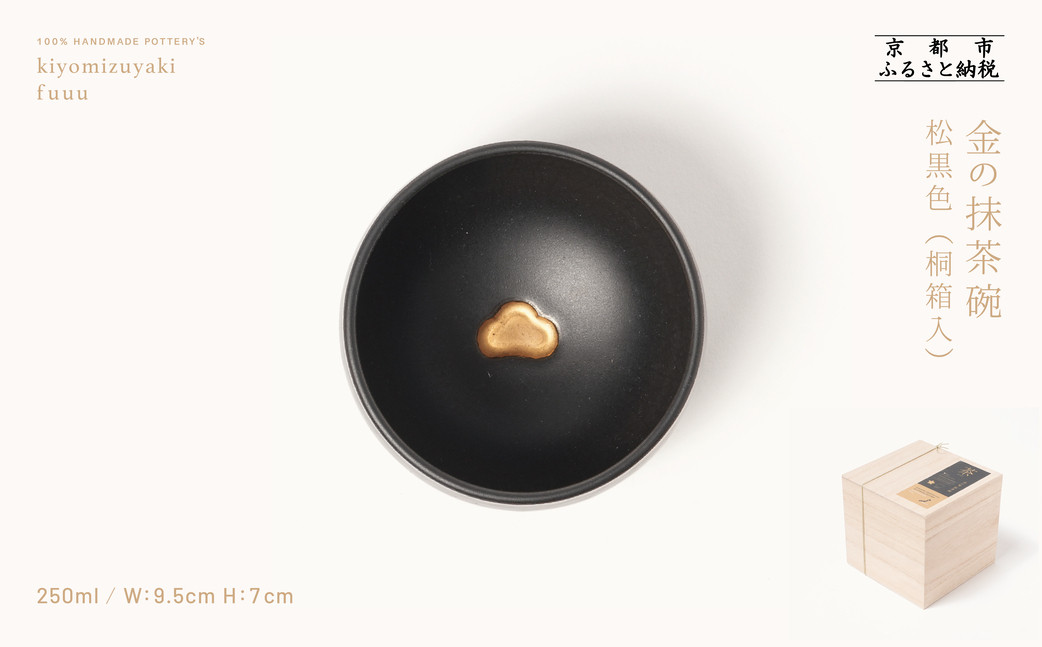 【fuuu】金の抹茶碗 桐箱入〈松黒色〉｜京都 清水焼 抹茶椀 人気 おしゃれ [ 京焼 窯元 陶謙窯 抹茶椀 金 おしゃれ 人気 おすすめ お茶 抹茶 茶道 茶道具 ギフト プレゼント お取り寄せ 通販 送料無料 ふるさと納税 ] 261009_B-XV03VC03