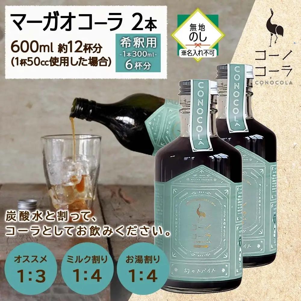 《無地熨斗》 コーノコーラ マーガオコーラ 瓶 300ml 2本 希釈用 クラフトコーラ コーラシロップ スパイス ハーブ マーガオ 馬告 無着色 無香料 手作り 飲料 ドリンク ギフト お取り寄せ 