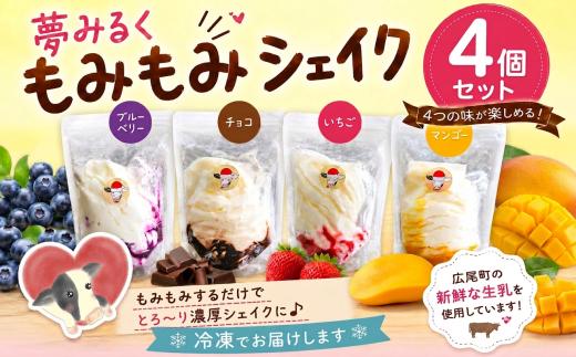 もみもみシェイク（ブルーベリー、いちご、チョコ、マンゴー）４個セット　【北海道アイス　十勝アイス　ソフトクリーム　広尾町　北海道　夢みるく　やまもと牧場】（AS0001）