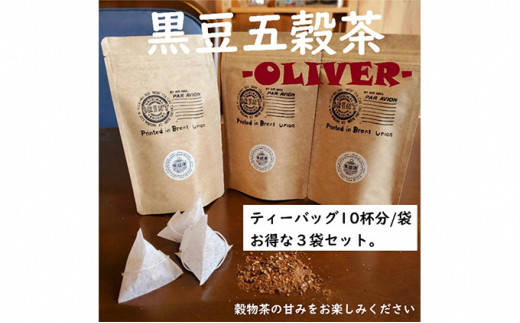 黒豆五穀茶 「OLIVER」10P3袋 静岡県 藤枝市