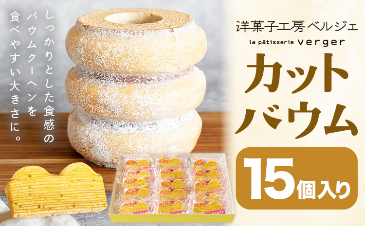 カットバウム 15個 洋菓子工房ベルジェ《30日以内に出荷予定(土日祝除く)》岡山県 浅口市 バウムクーヘン スイーツ お菓子 プレゼント 贈答用 バームクーヘン