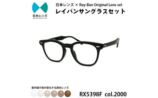 
国産調光レンズ使用オリジナルレイバン色が変わるサングラス(RX5398F 2000)　ブラウンレンズ【1425490】
