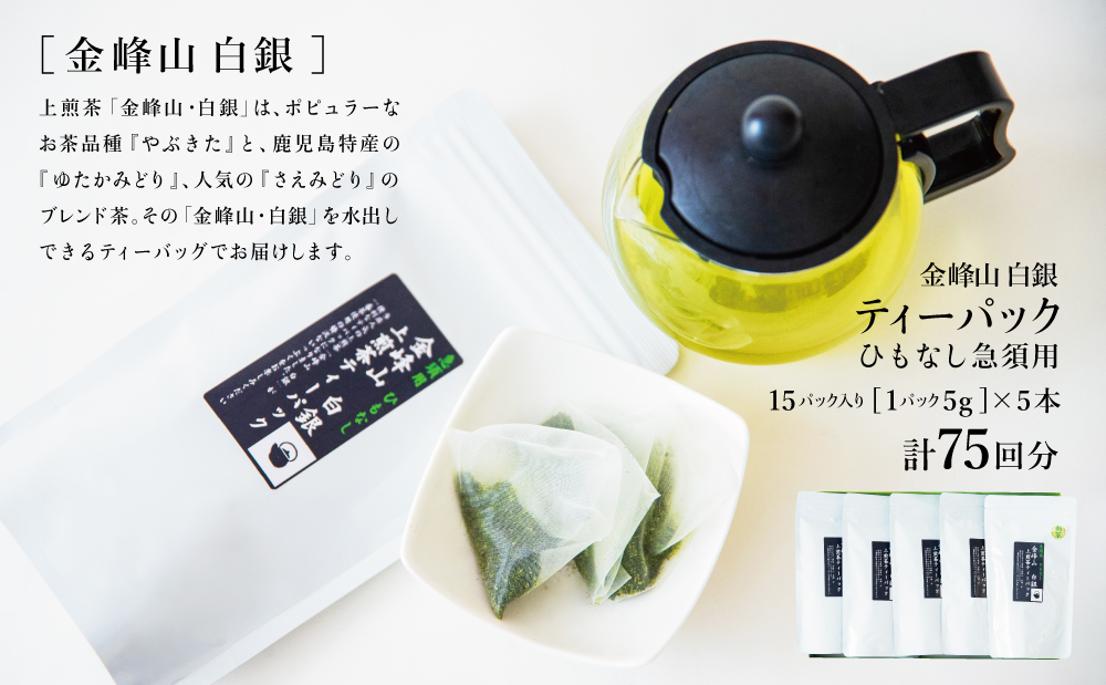 【新茶】＜5月から出荷開始＞鹿児島茶 「金峰山 白銀」ティーバッグ 5本セット 贈答用 ギフト 贈答 鹿児島県産 かごしま お茶 冷茶 ティーパック 日本茶 緑茶 茶葉 水出し 南さつま市 西馬場製茶
