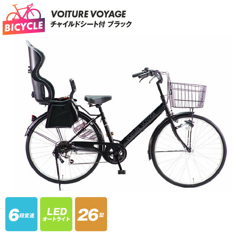 【ふるさと納税】チャイルドシート付 VOITURE VOYAGE 26 ブラック 自転車 SGマーク 安心 キッズシート ワイドヘッドレスト シートベルト ワイヤーバスケット カジュアル 外装6段変速 LEDオートライト ファミリーサイクル 26型 贈り物 完成品 泉佐野市 送料無料