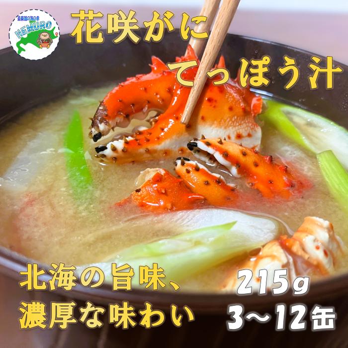 【ふるさと納税】 花咲ガニてっぽう汁215g 選べる 3 ～ 12缶