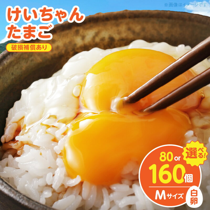 【ふるさと納税】けいちゃんたまご 白 Mサイズ 選べる 個数 けいちゃん たまご 生たまご 鶏卵 若い鶏 プリップリ 黄身 弾力 白身 安全 安心 新鮮 うま味 卵かけ 卵かけごはん 卵焼き 朝食 スイーツ お取り寄せ 福岡県 上毛町 送料無料