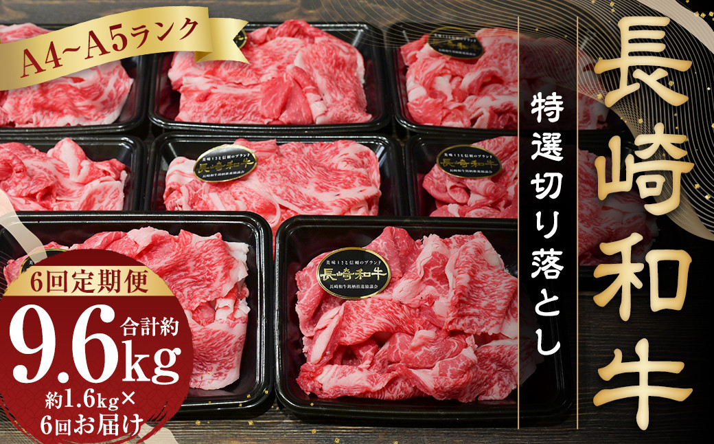 
                  【全6回定期便】【A4～A5ランク】長崎和牛 特選 切り落とし 約1.6kg (200g×8パック) 牛肉 肉 牛 和牛 国産牛 国産 長崎和牛
                